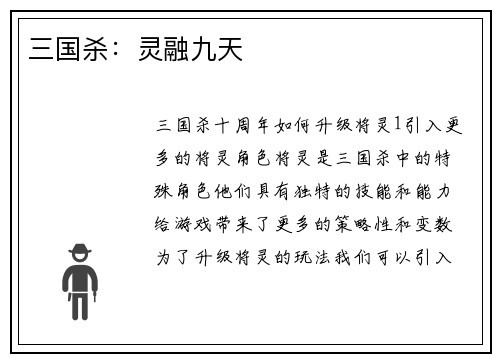 三国杀：灵融九天