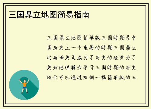 三国鼎立地图简易指南