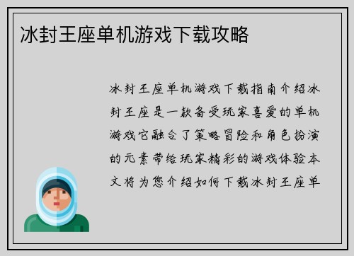 冰封王座单机游戏下载攻略