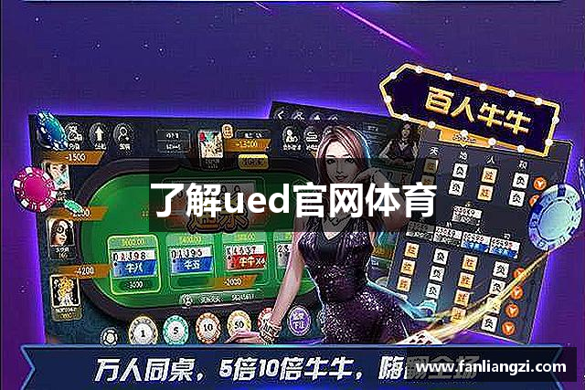 了解ued官网体育